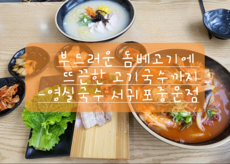  (제주 맛집) 살살녹는 돔베고기가 일품인 고기국수 전문점 영실국수