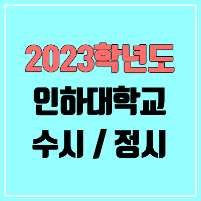 2023 인하대 수시, 정시 안내