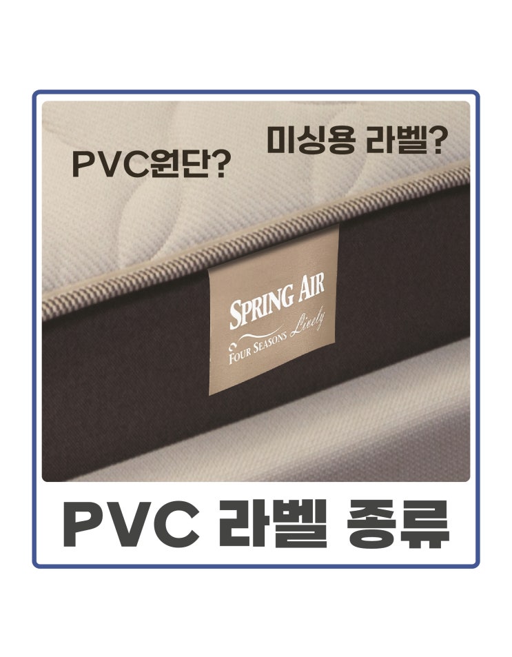 PVC 원단의 종류, 미싱용 PVC 라벨, 침대 매트리스 라벨, 라벨 제작