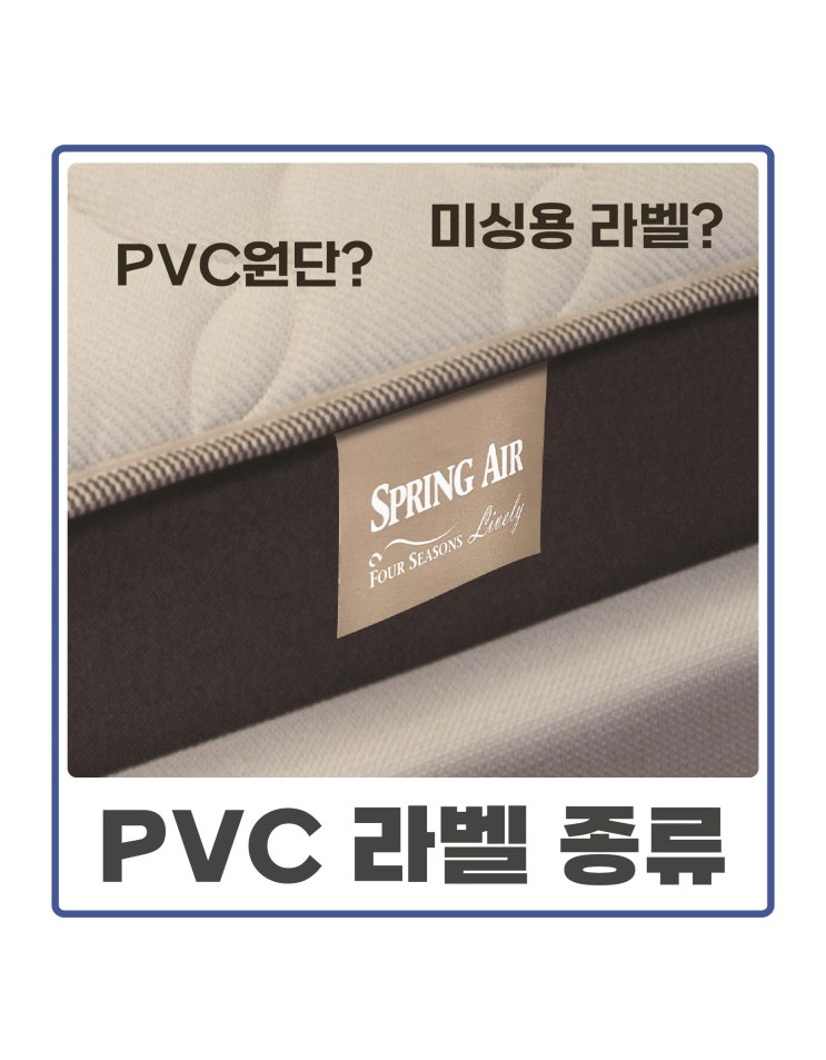  PVC 원단의 종류, 미싱용 PVC 라벨, 침대 매트리스 라벨, 라벨 제작