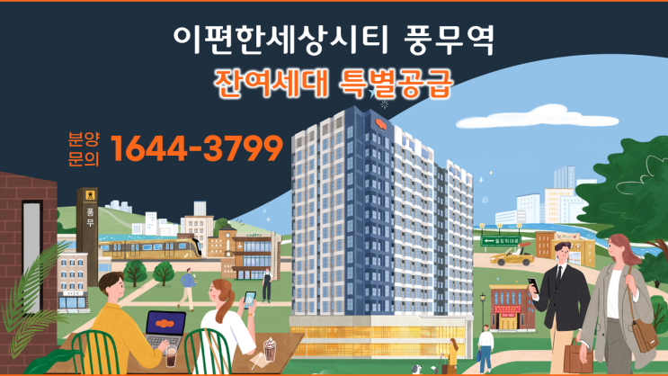 풍무 2지구 이편한세상 시티 풍무역 오피스텔 잔여세대 선착순 특별 분양중...사업개요 입지 개발계획 단지 세대 정보 알아보기