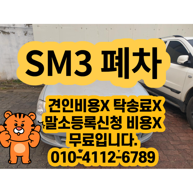  SM3 폐차 판매 알아보시나요? 폐차 최고가로 구매합니다.