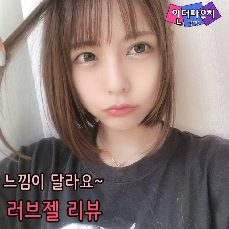  올리브영 BEST 러브젤 케어허/이브젤