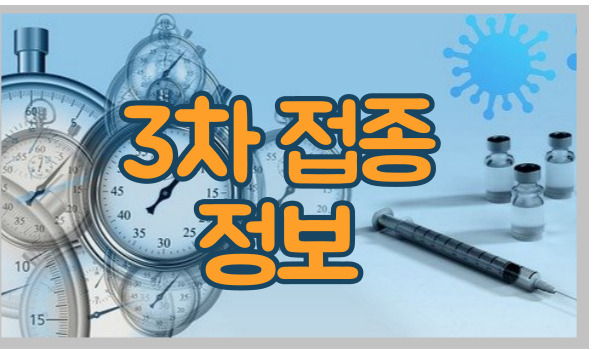 방역패스 유효기간 3차 백신 접종 필수 ?