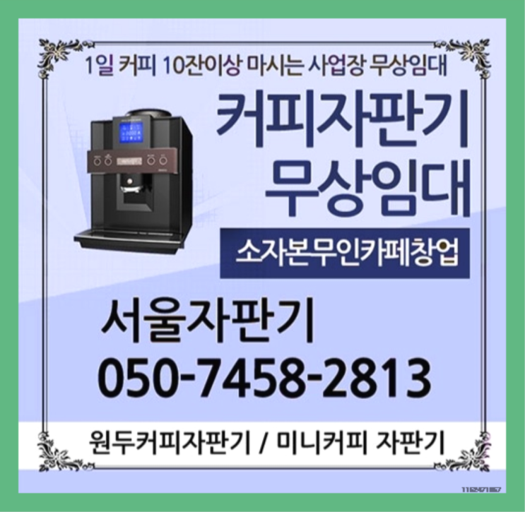  상도2동 원두커피머신 서울자판기 대세입나다