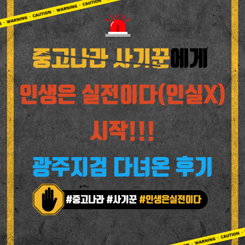  중고나라 사기꾼에게 인생은 실전이다(인실X) 시작!  광주지검 다녀온 후기