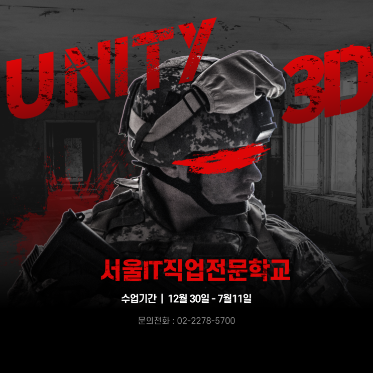  국비지원 게임학원 유니티 과정