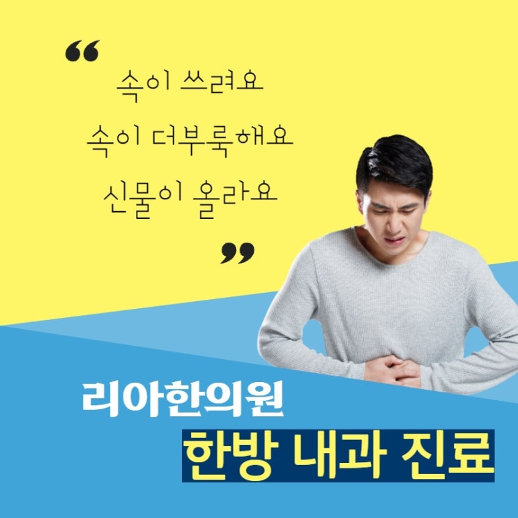  인천위장병한의원 추위에 악화되는 소화기질환 복통 설사 치료는