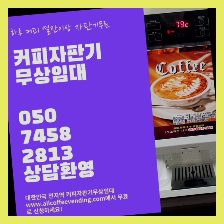  한강로3가 원두자판기렌탈 서울자판기 무상으로 받는 곳