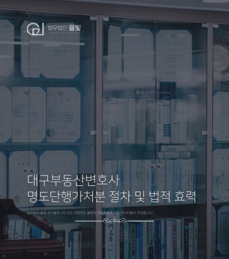  대구부동산변호사 명도단행가처분 절차 및 법적 효력