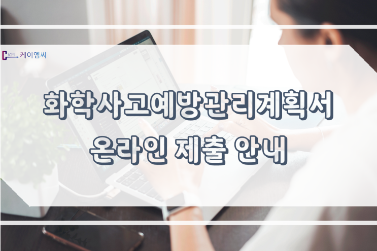  화학사고예방관리계획서 온라인 제출 안내