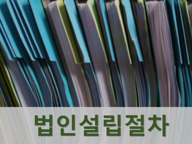  법인설립절차 구비서류 등 준비사항 한방에 정리