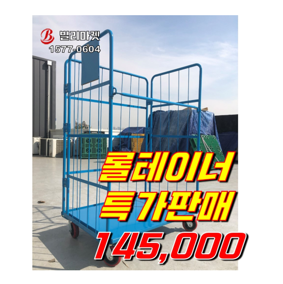 롤테이너 145,000원 특가판매!! 미사용 중고판매