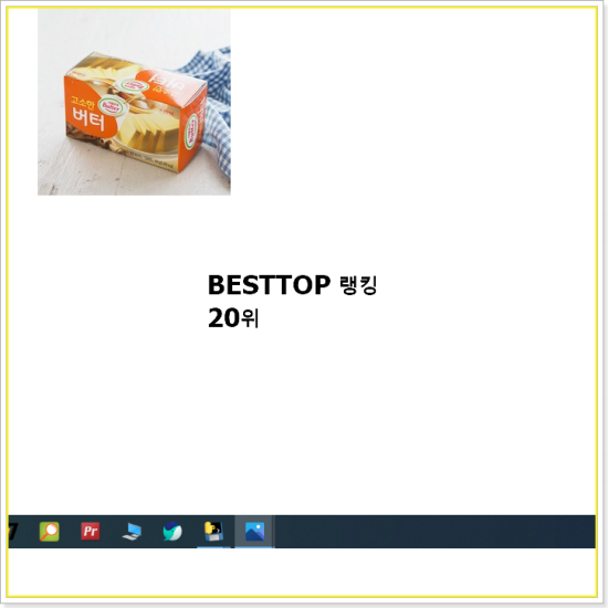  특별가성비 버터  BEST 판매 순위 20선