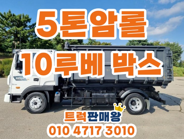  5톤암롤트럭 10리터 적재함 포함