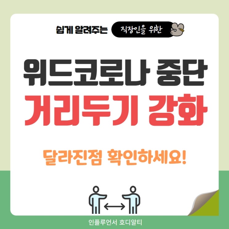  위드코로나 중단 거리두기 조정안 (사적모임, 영업시간, 다중이용업소 등)