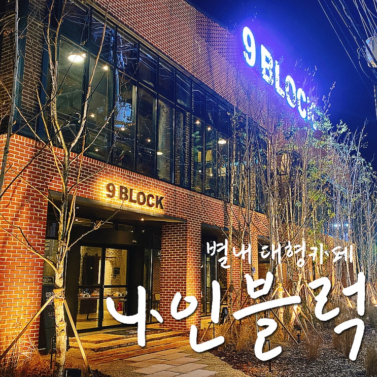  별내 대형카페, 나인블럭 디카페인도 있어 더 좋음-.