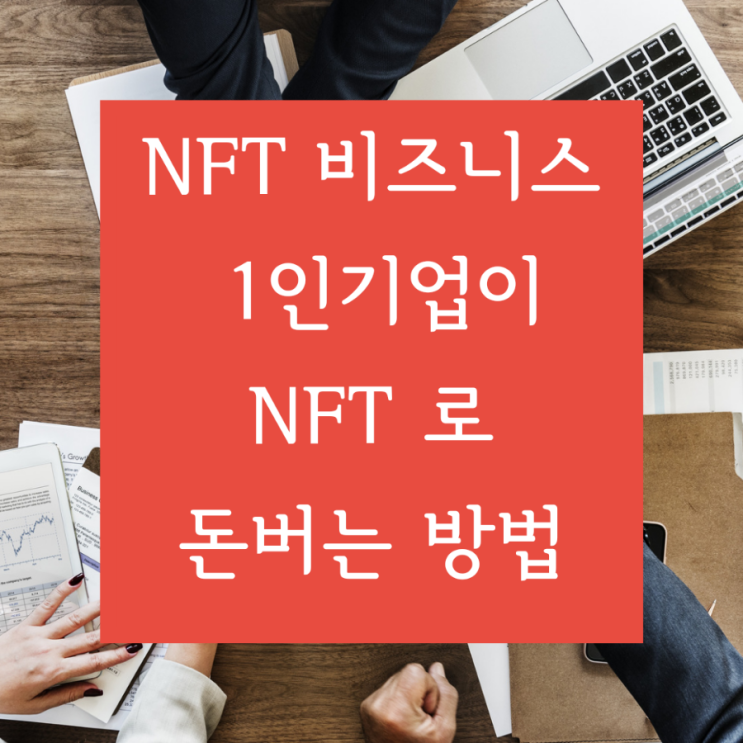 [NFT 비즈니스] 1인 기업이 반드시 알아야 하는 NFT로 돈 버는 방법
