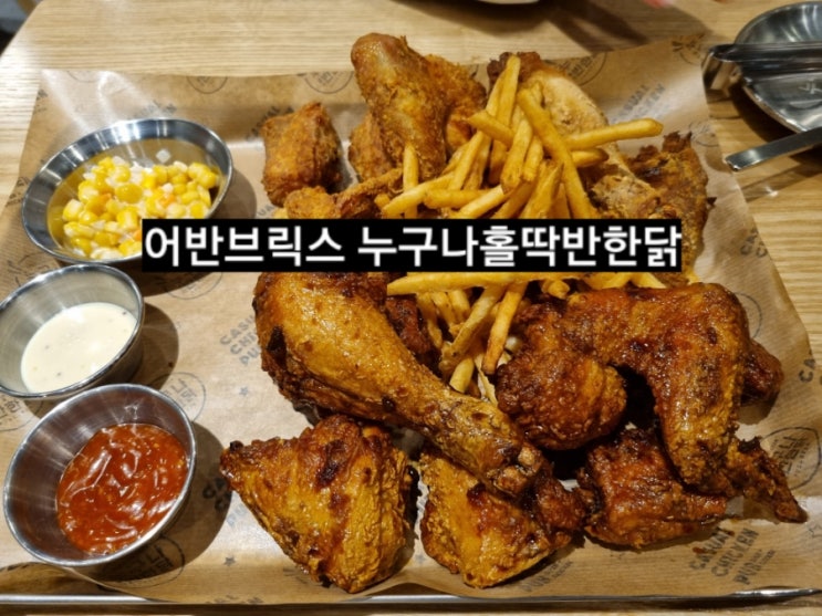  창원 어반브릭스 누구나홀딱반한닭 간장반반 후기 !