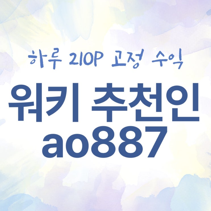  돈버는 어플 - 워키 (추천인 : ao887)