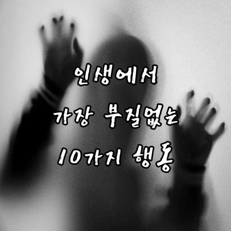  인생에서 가장 부질없는 10가지 행동