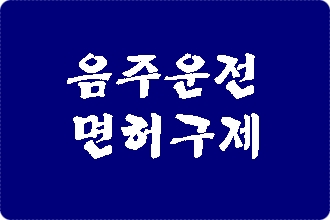 대구 음주운전 면허취소 행정심판 구제