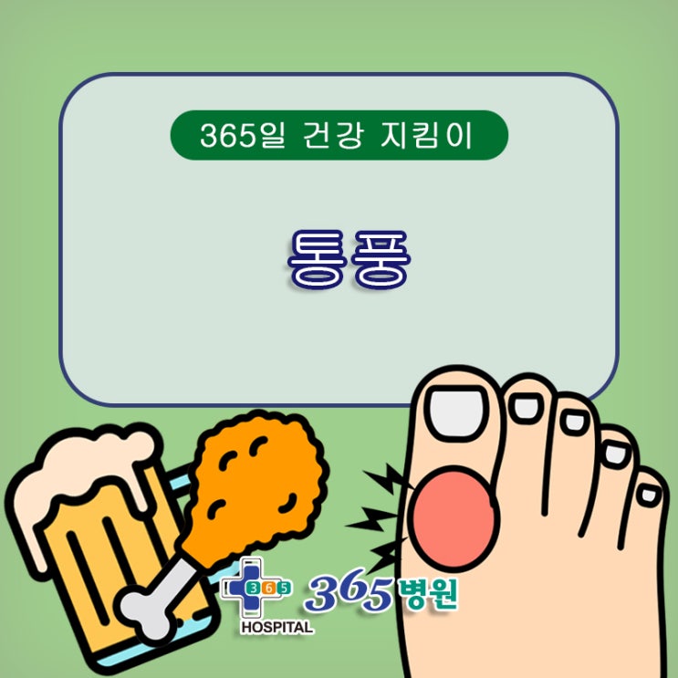 [창원마산 척추관절 디스크 365병원] 통풍