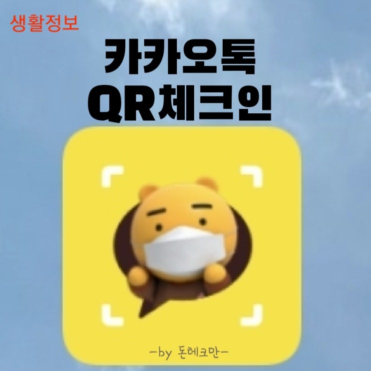  백신패스, 카카오톡 QR 체크인 위젯 설치로 편리하게!