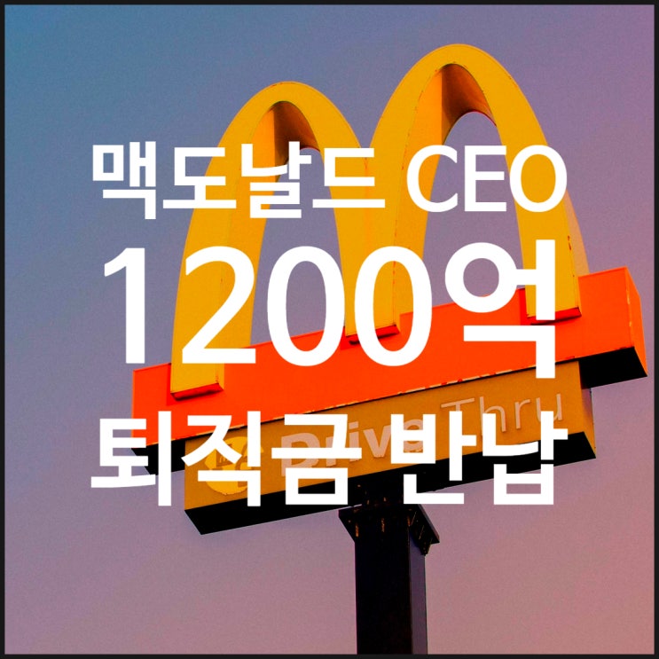  맥도날드 전 CEO 다수 여직원과 성관계 충격: 퇴직금 1200억 반납