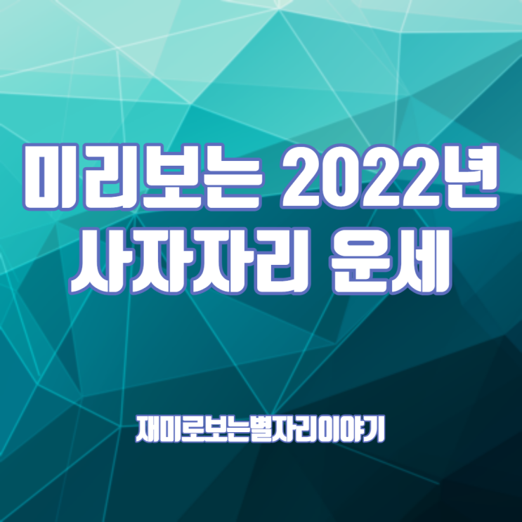  미리 보는 2022년 사자자리 운세