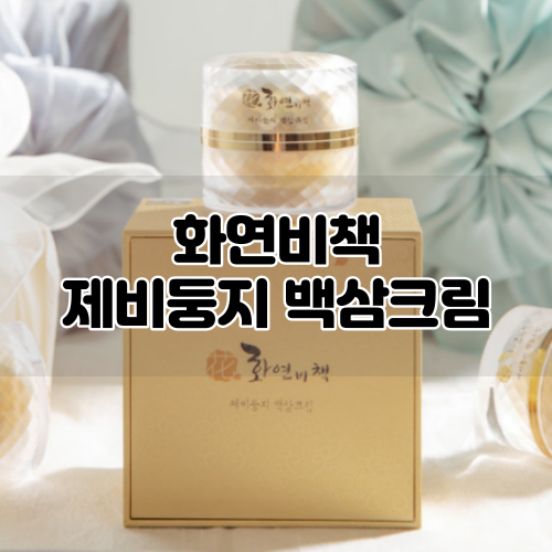  [화연비책] 목주름관리법, 제비둥지 백삼크림 :: EGF재생크림으로 목주름없애기