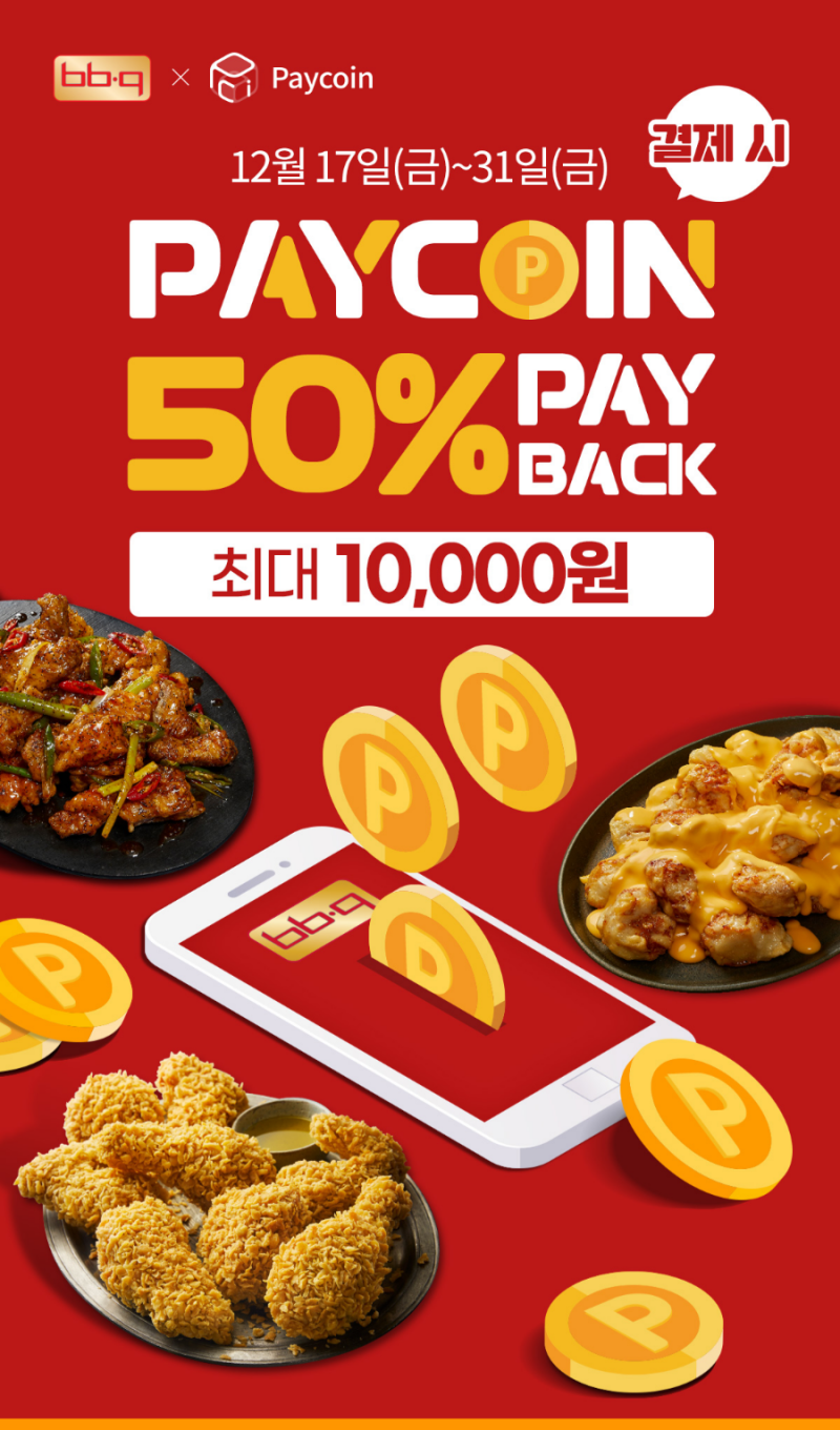 BBQ페이코인 결제시 최대 1만원 페이백 제공 : 네이버 블로그