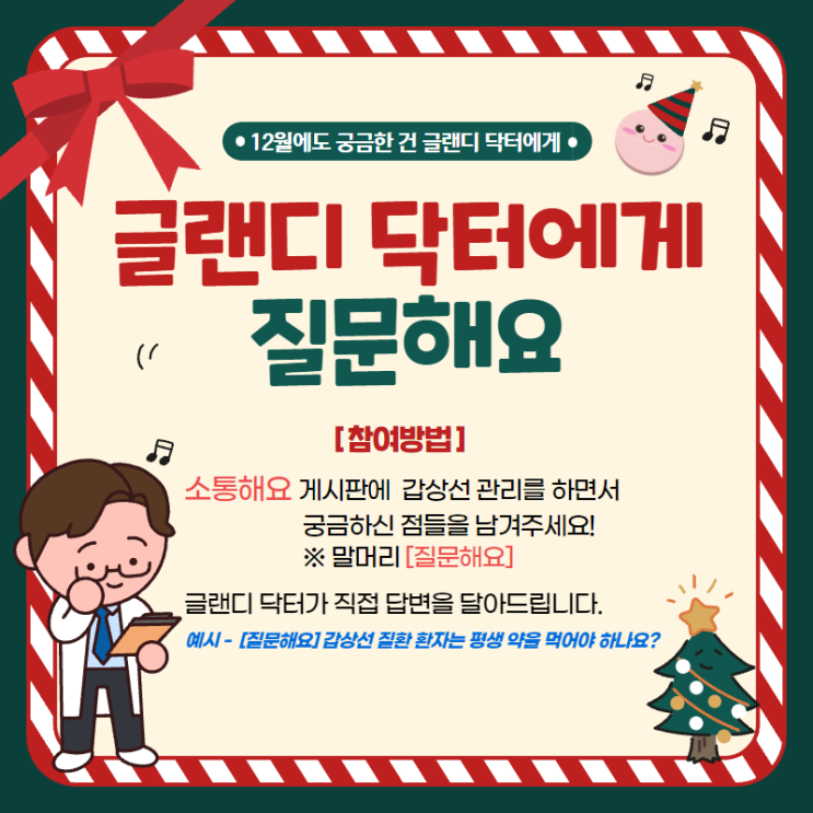  [QnA이벤트]12월에도 갑상선에 관한 궁금증은 글랜디에게!
