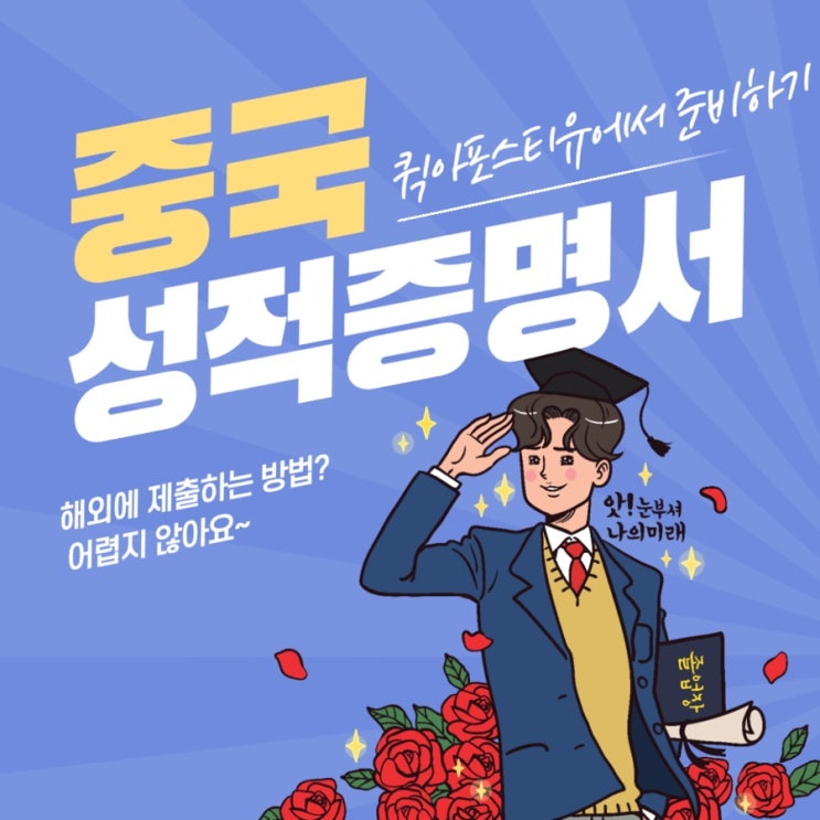  중국성적증명서제출, 간단하게 준비하는 방법은?