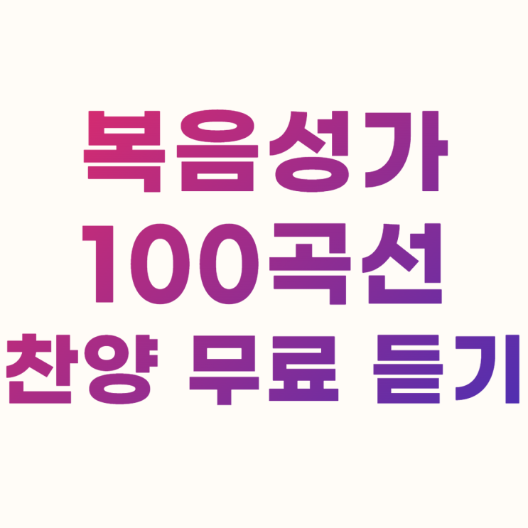  복음성가 100곡선 찬양 연속 무료 듣기