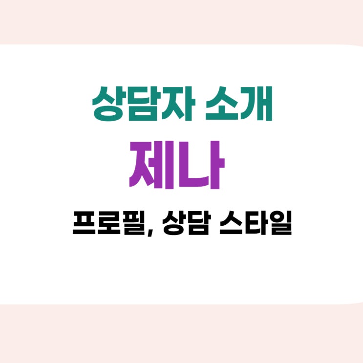  [상담가 소개] 제나는 어떤 스타일의 상담가인가요?