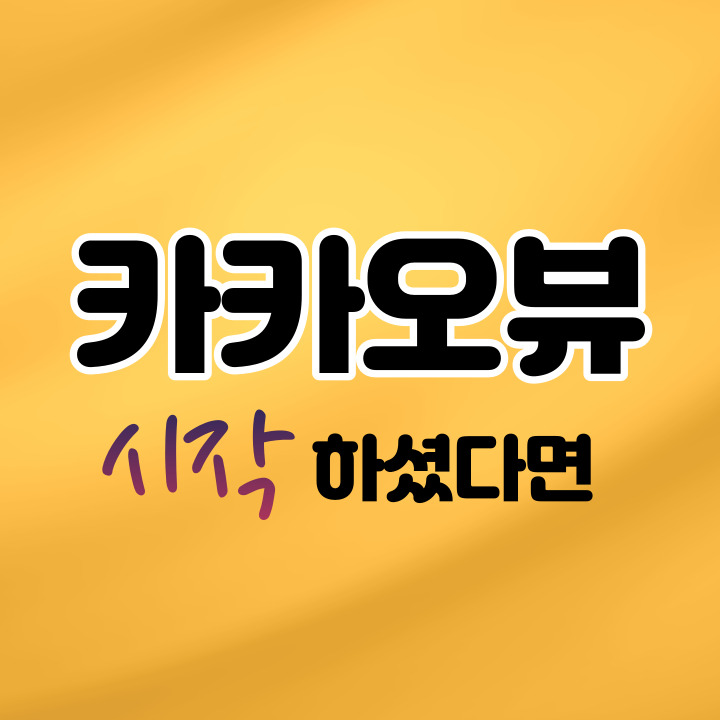  카카오뷰 수익 창출 뷰 노출 및 채널 친구 시작하셨다면