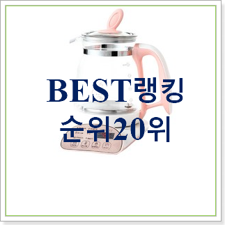 더 좋아진 분유포트 상품 베스트 상품 TOP 30위