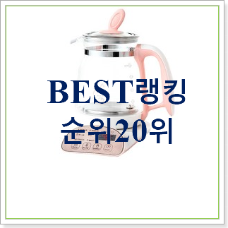  더 좋아진 분유포트 상품 베스트 상품 TOP 30위