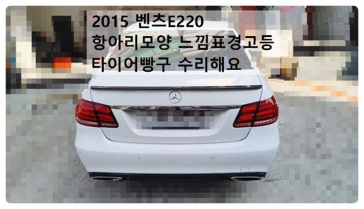  2015 벤츠E220 항아리모양 느낌표경고등 타이어빵구 수리해요. 부천벤츠BMW수입차정비합성엔진오일소모품교환전문점 부영수퍼카