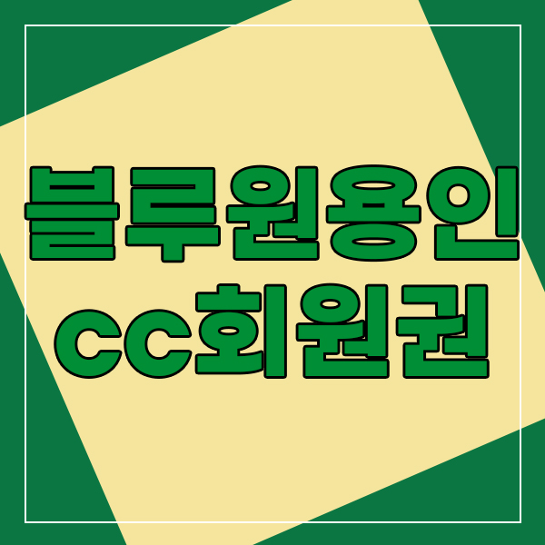  블루원용인cc회원권, 평점이 높은 곳에서의 라운드가 현실이됩니다.