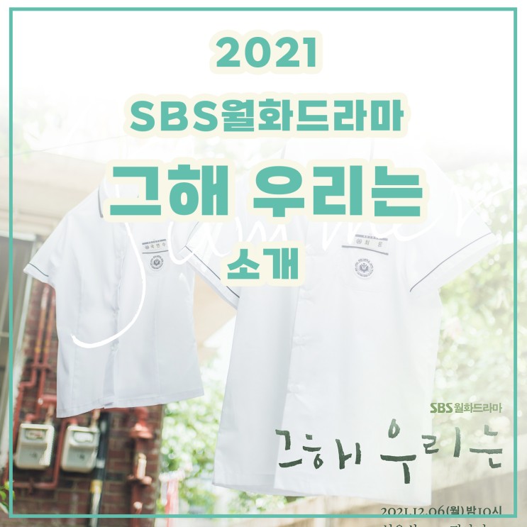 SBS드라마 그 해 우리는( 등장인물 , 정보 )소개