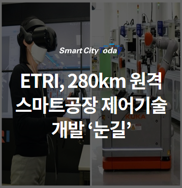 ETRI, 280km 원격 스마트공장 제어기술 개발 '눈길'