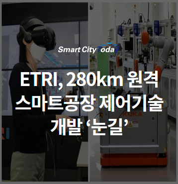  ETRI, 280km 원격 스마트공장 제어기술 개발 '눈길'