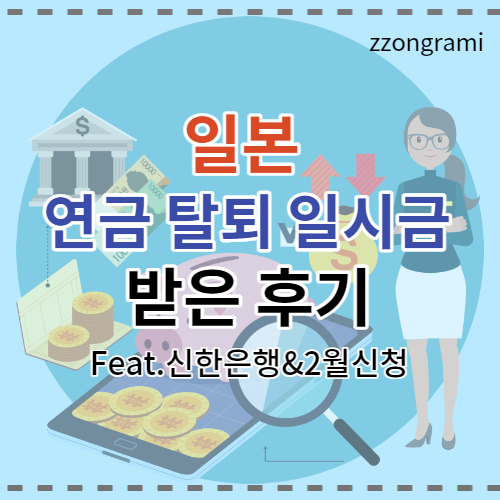  [정보 공유] 일본 연금 탈퇴 일시금 받은 후기(Feat.신한 통장)