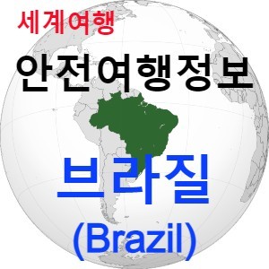 [안전여행 정보] 삼바 축제의 나라 브라질(Brazil) 여행하기