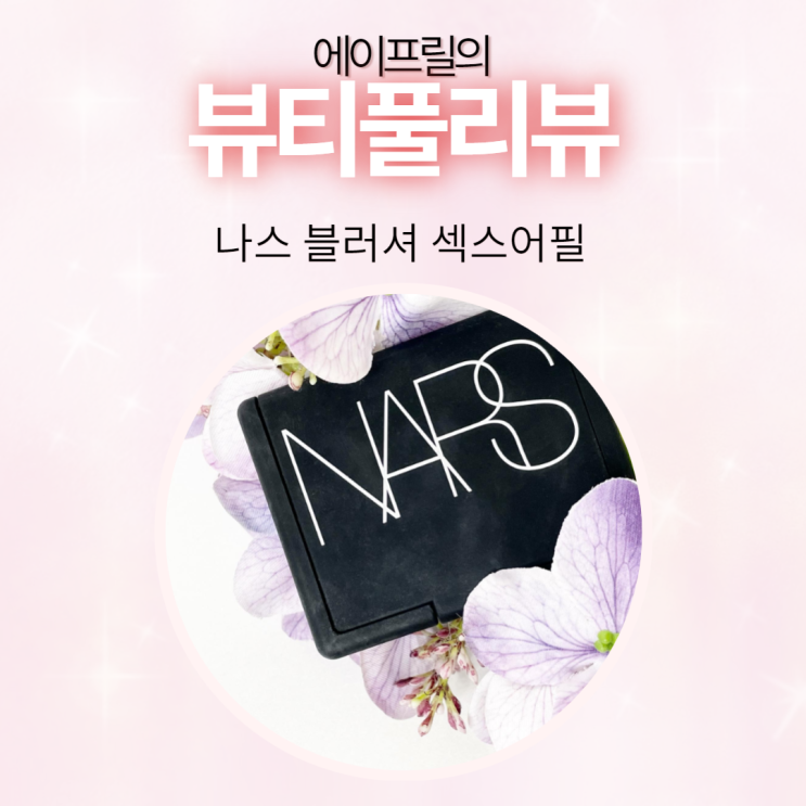 청순한 블러셔의 대명사, 나스 섹스어필 청순한 블러셔의 대명사, 나스 섹스어필