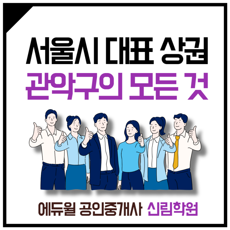 [신원동 공인중개사학원] 서울 대표상권으로 거듭나는 '관악구'의 모든 것