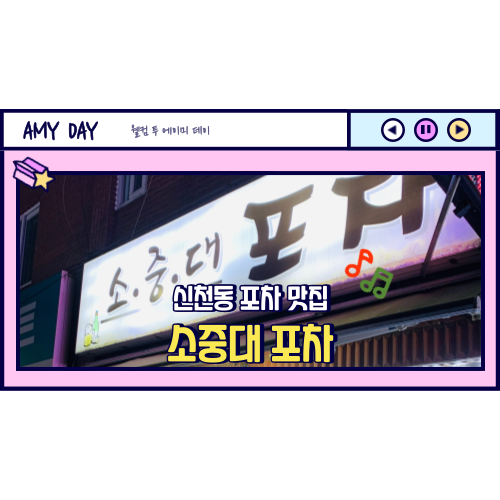  [시흥] 신천동 포차 맛집 '소중대 포차' 메뉴