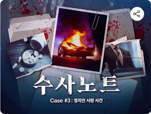  [모바일 추리게임] 나도 이제 셜록홈즈인가? / 수사노트 case #3. 정치인 사망사건 리뷰